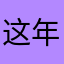 这年头取名怎么那么又隹