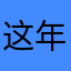 这年头连瞎起的名字都被人用了