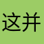 这并不是不是
