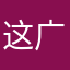 这广告游戏让人心累