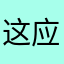 这应用太坑了