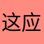 这应该是会个名字￼