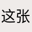 这张哈哈哈