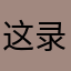 这录像无语