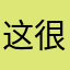 这很内个啊