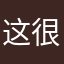 这很合理不是吗