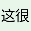 这很奇怪
