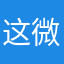 这微信
