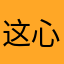 这心碎的名字