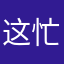 这忙吧