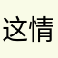 这情的里