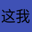 这我咋了
