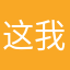 这我就不高兴了
