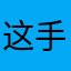 这手气