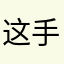 这手游很好，我喜欢