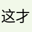 这才叫游戏！