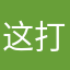 这打，啊，的，的，d