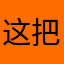 这把捡枪卸游戏