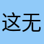 这无聊咯很重要