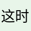 这时候你的和我的