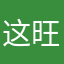 这旺妖孽ん