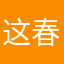 这春很冷个天干干净净坎坎坷坷可口可乐看看