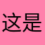 这是一个☝️评价