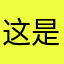 这是一个不怎么样的软件