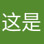 这是一个什么情况了