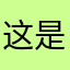 这是一个什么昵称