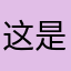 这是一个什么菠萝啊