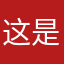 这是一个可爱的可可豆豆