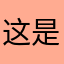 这是一个响亮昵称