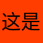 这是一个垃级
