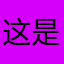 这是一个很‍不错的选择
