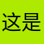 这是一个很好的昵称