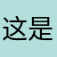 这是一个很皮的网友