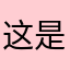 这是一个扣款软件