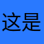 这是一个昵称=