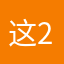 这是一个昵称 233