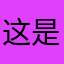 这是一个昵称77