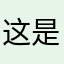 这是一个没人用过的id