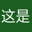 这是一个玩游戏很菜的人