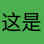 这是一个还好玩的东西