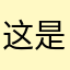这是一个默へ认的女生