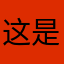 这是一个app评论专用昵称