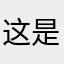 这是一件多么离谱的事情