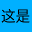 这是一只小珮．琪