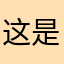 这是一只辣椒蟹