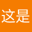 这是一名作家